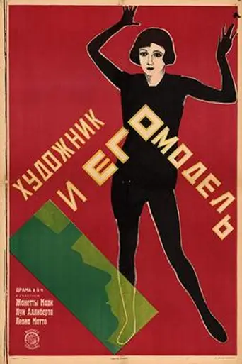 The Painter and His Model (1925)