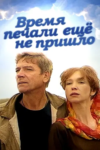 Time for Sorrow Hasn't Come Yet (1995)