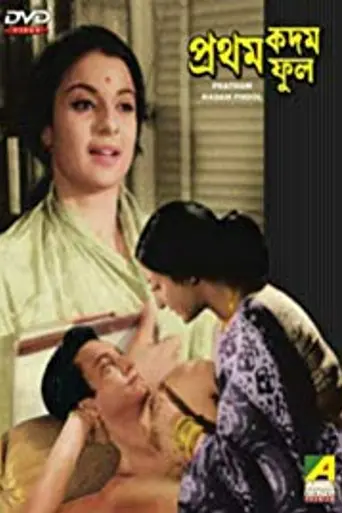 Prothom Kadam Phool (1969)