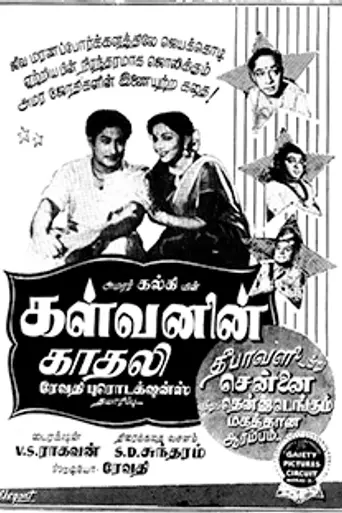Kalvanin Kadhali (1955)