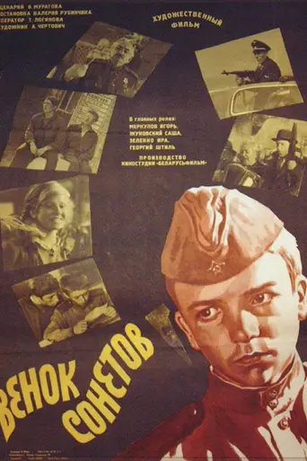 Венок сонетов (1976)