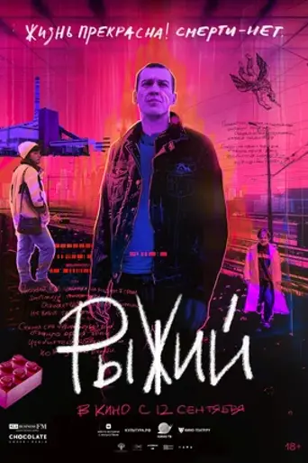 Рыжий (2023)