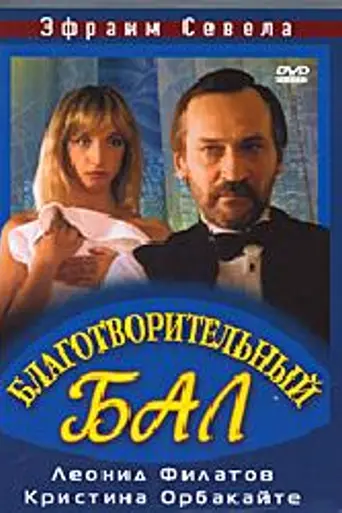 Благотворительный бал (1993)