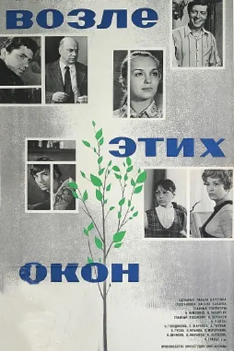 Возле этих окон (1973)