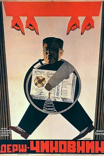 Государственный чиновник (1930)
