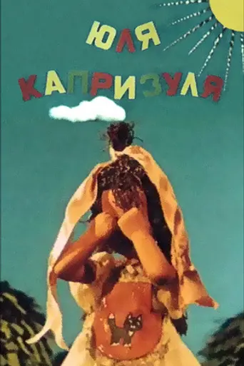 Юля-капризуля (1955)