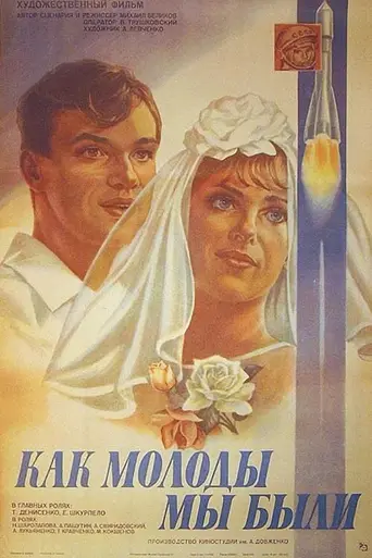Які ж були ми молоді (1985)