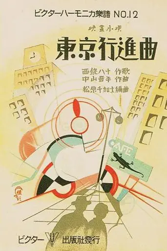 Токийский марш (1929)