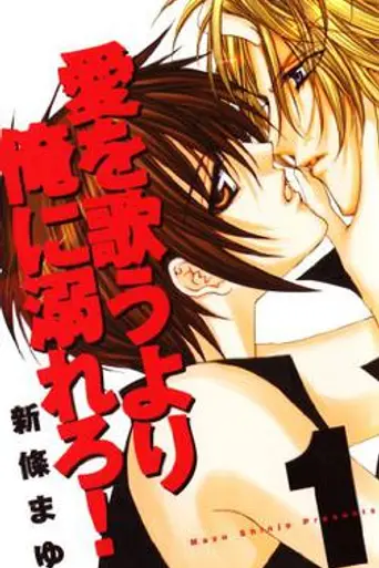 Ai o utau yori ore ni oborero! (2012)
