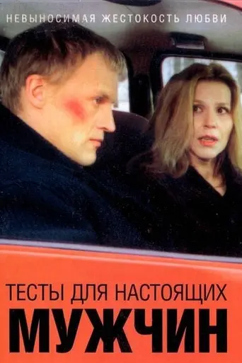 Тесты для настоящих мужчин (1999)