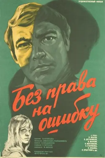 Без права на ошибку (1975)