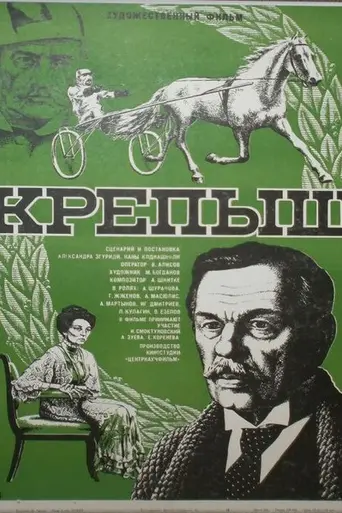 Крепыш (1981)