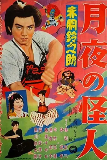 Suzunosuke Akado: The Moonlight Monster (1957)