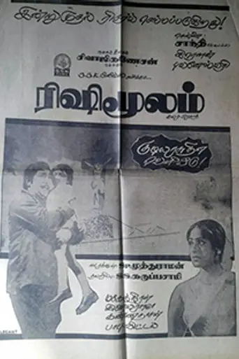 Rishi Moolam (1980)