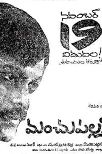 Manchu Pallaki (1982)