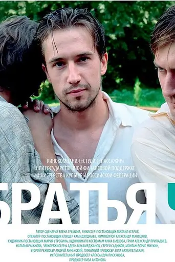 Братья Ч (2014)