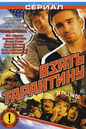 Vzyat Tarantinu (2006)