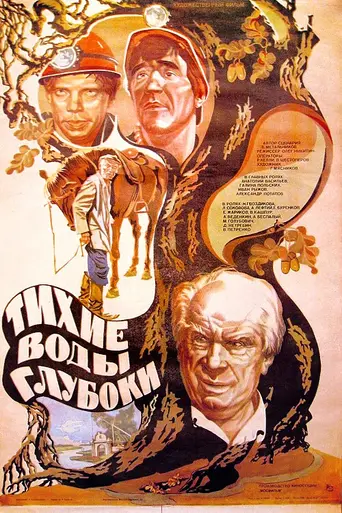Тихие воды глубоки (1984)