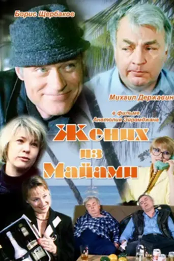 Zhenikh iz Mayami (1994)