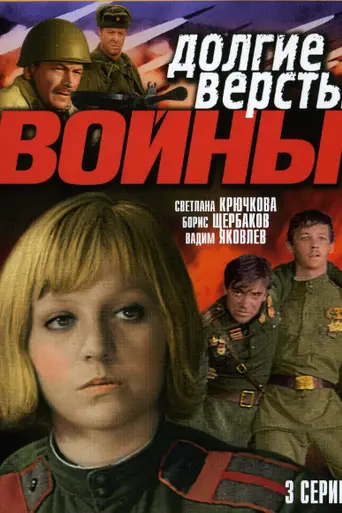 Долгие вёрсты войны (1975)