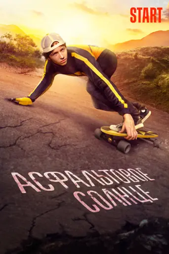 Асфальтовое солнце (2021)