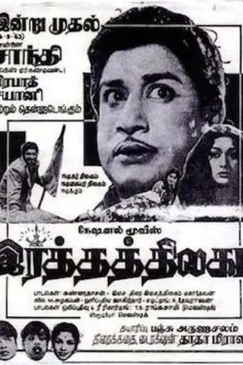 Ratha Thilagam (1963)