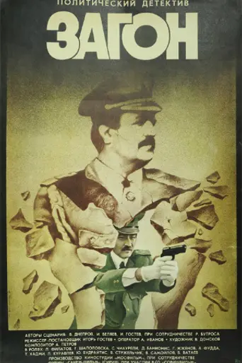 Загон (1987)