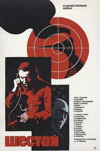 The Sixth (1982)