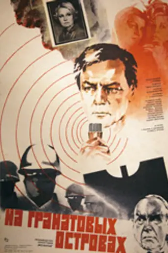 На Гранатовых островах (1981)