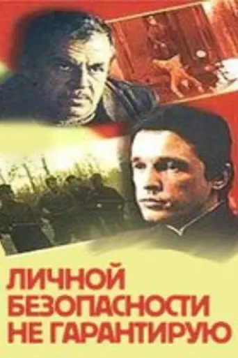 Личной безопасности не гарантирую… (1980)