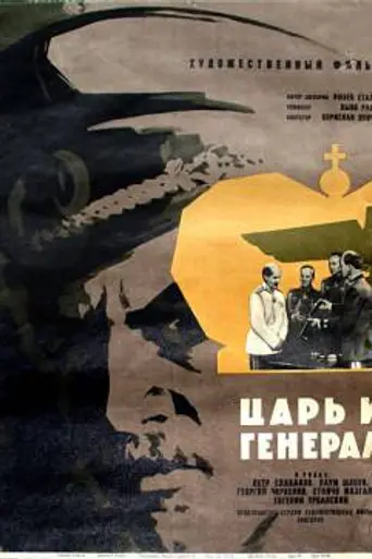 Tsar i general (1966)