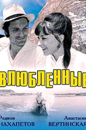 Влюблённые (1969)