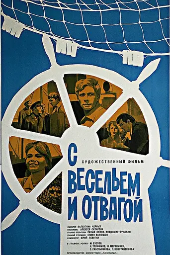С весельем и отвагой (1973)