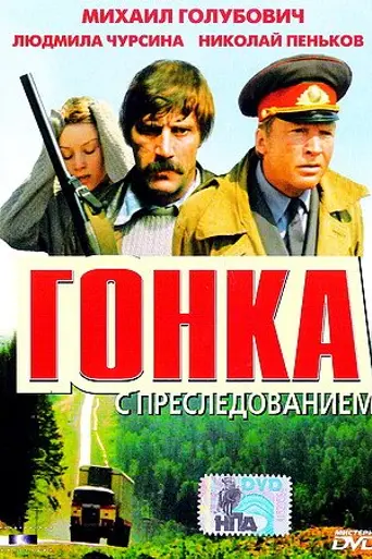 Гонка с преследованием (1979)