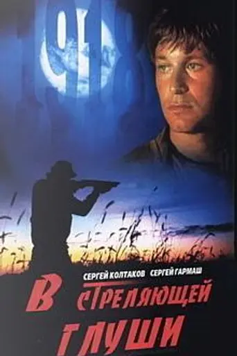 В стреляющей глуши (1986)
