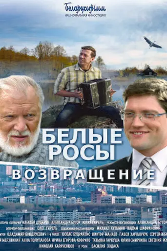 Белые росы. Возвращение (2014)