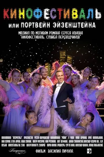 Кинофестиваль, или Портвейн Эйзенштейна (2006)