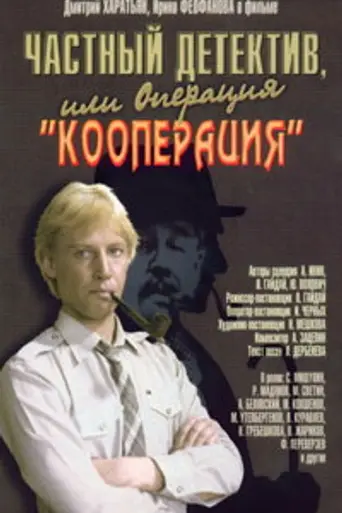 Частный детектив, или Операция «Кооперация» (1990)