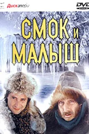 Smoke and Shorty (1975)