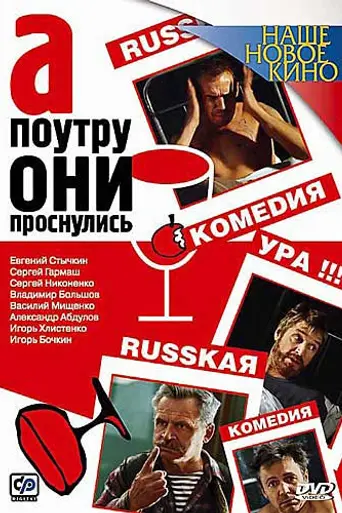 А поутру они проснулись (2003)