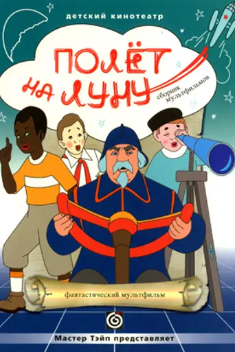 Flight to the Moon (1953)