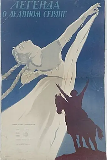 Легенда о ледяном сердце (1958)