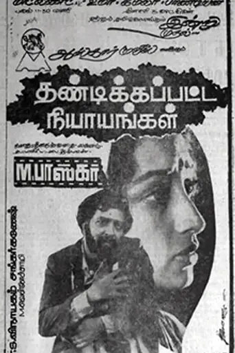 Thandikkappatta Nyayangal