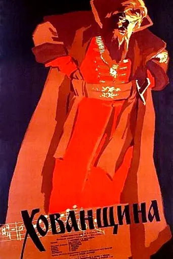 Хованщина (1959)