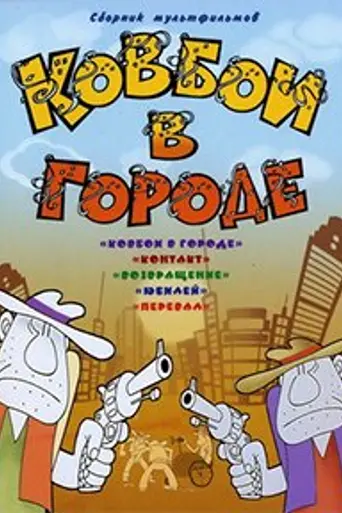 The Cowboys in Town (1973)