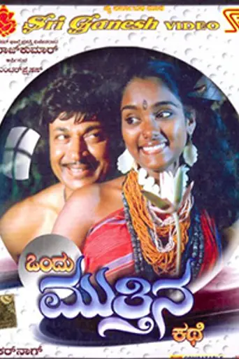 Ondu Muttina Kathe (1987)