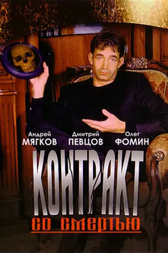 Contract with Death (1998)