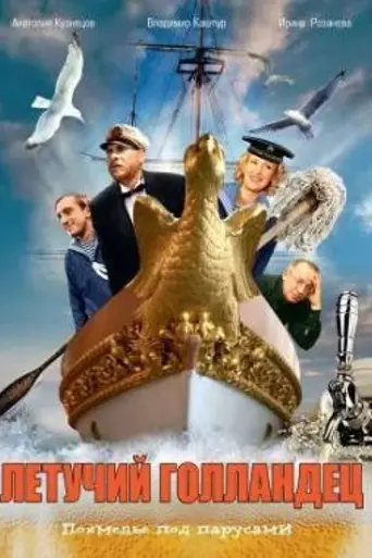 Летучий голландец (1991)