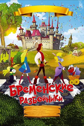 Бременские разбойники (2016)
