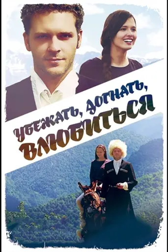 Ubezhat, dognat, vluybitsya (2016)